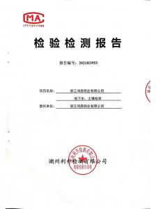 2021年鸿昌铝业地下水、土壤检测报告