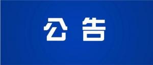浙江鸿昌铝业有限公司汽车轻量化挤压件研发及智能制造项目环境影响评价信息公开报批前公示